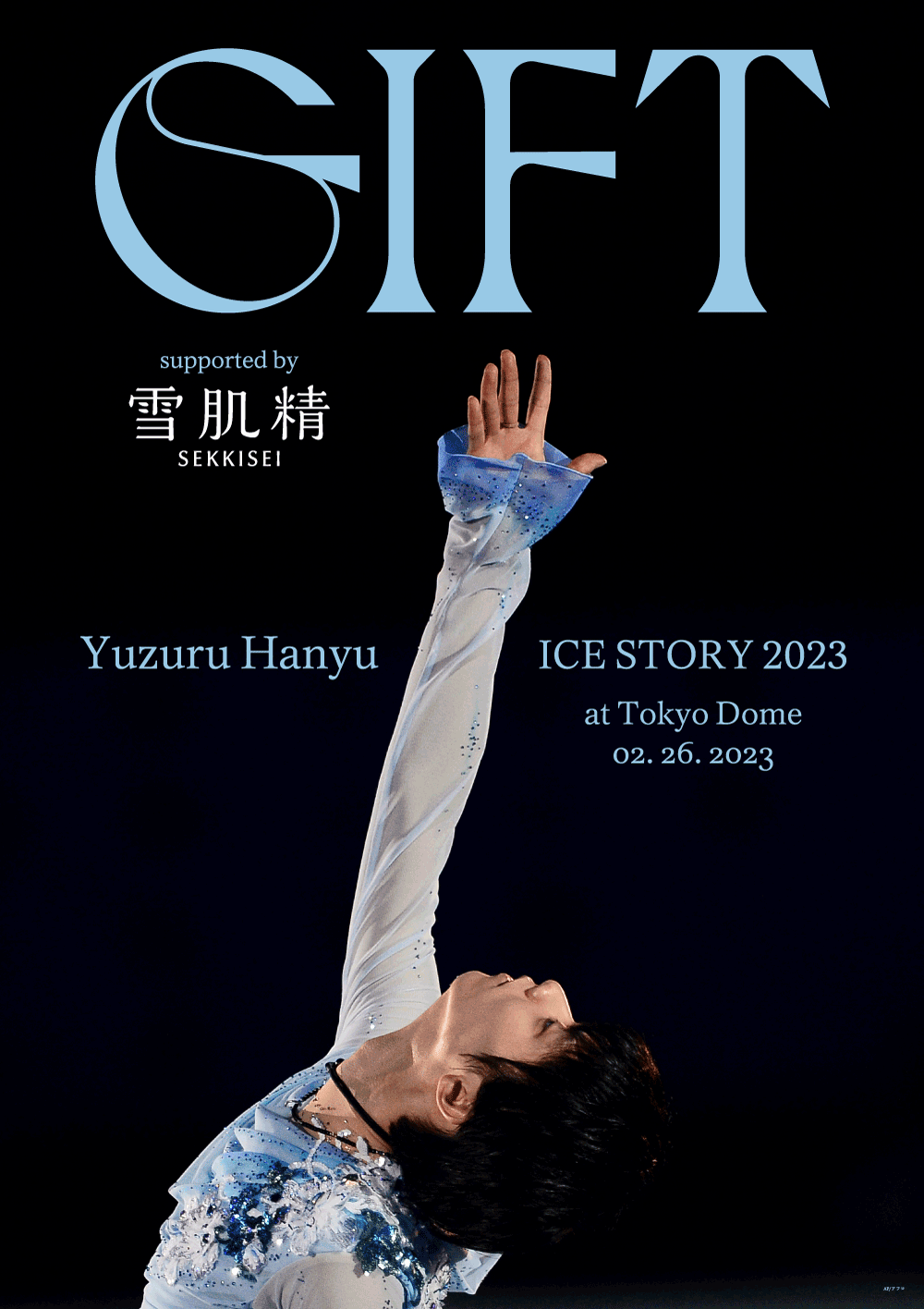 羽生結弦スノードーム 東京ドーム公演『GIFT』-